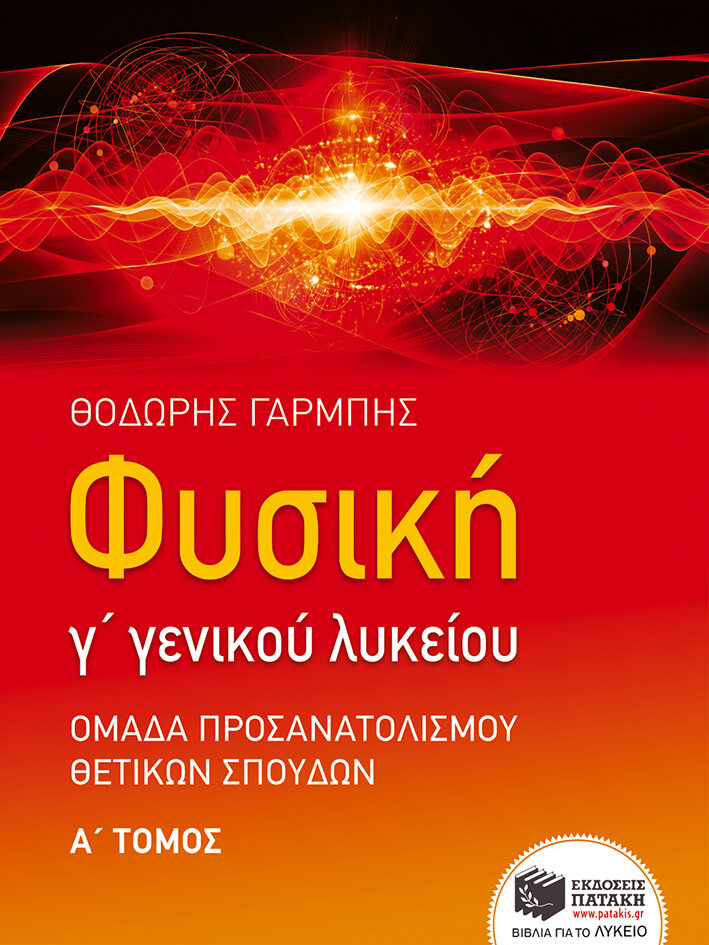 Φυσική Γ΄ Γενικού Λυκείου, Ομάδας Προσανατολισμού θετικών σπουδών (α΄ τόμος)