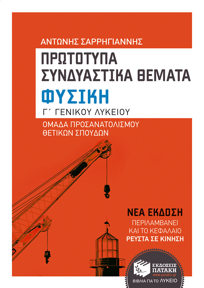 Φυσική Γ΄ Γενικού Λυκείου, Ομάδας προσανατολισμού θετικών σπουδών - Πρωτότυπα συνδυαστικά θέματα (αναμορφωμένη έκδοση)