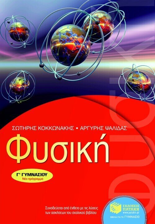 Φυσική Γ΄ Γυμνασίου