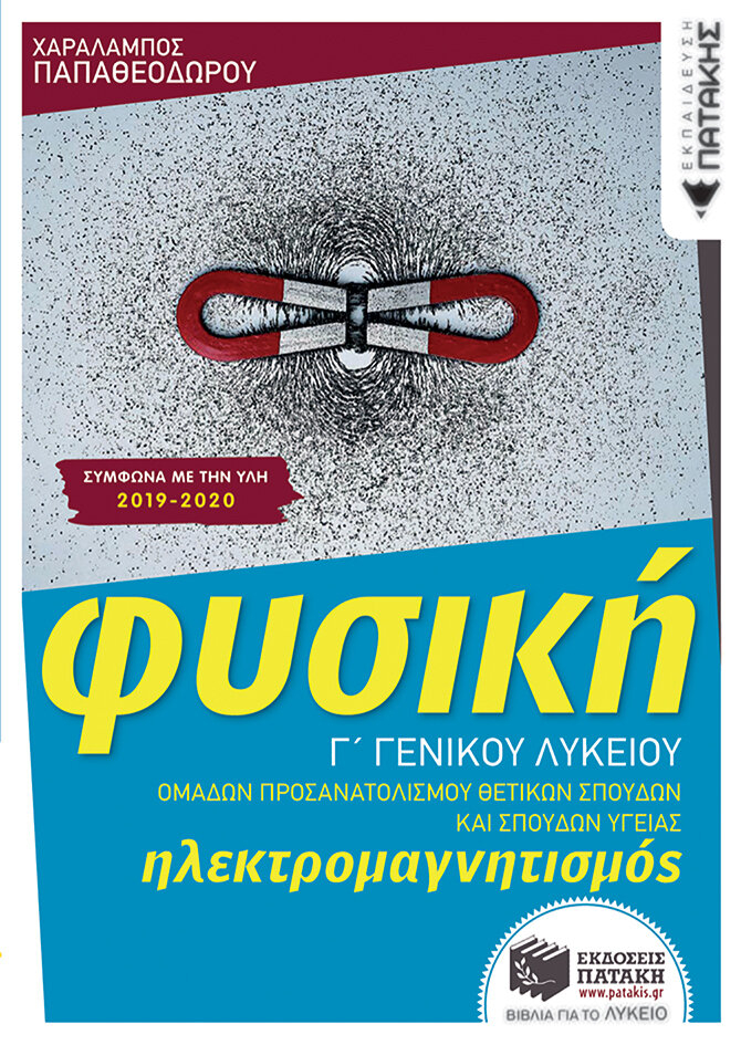 Φυσική Γ΄ Λυκείου - Ηλεκτρομαγνητισμός