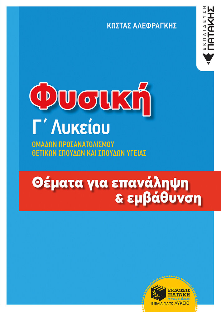 Φυσική Γ΄ Λυκείου, Ομάδων Προσανατολισμού Θετικων Σπουδών και Σπουδών Υγείας - Θέματα για επανάληψη και εμβάθυνση