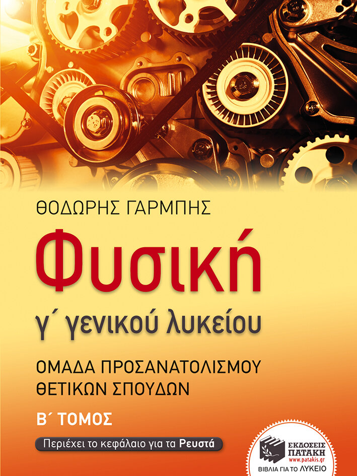 Φυσική Γ΄ Λυκείου – Προσανατολισμού θετικών σπουδών (β΄ τόμος) - Ρευστά - Στερεό
