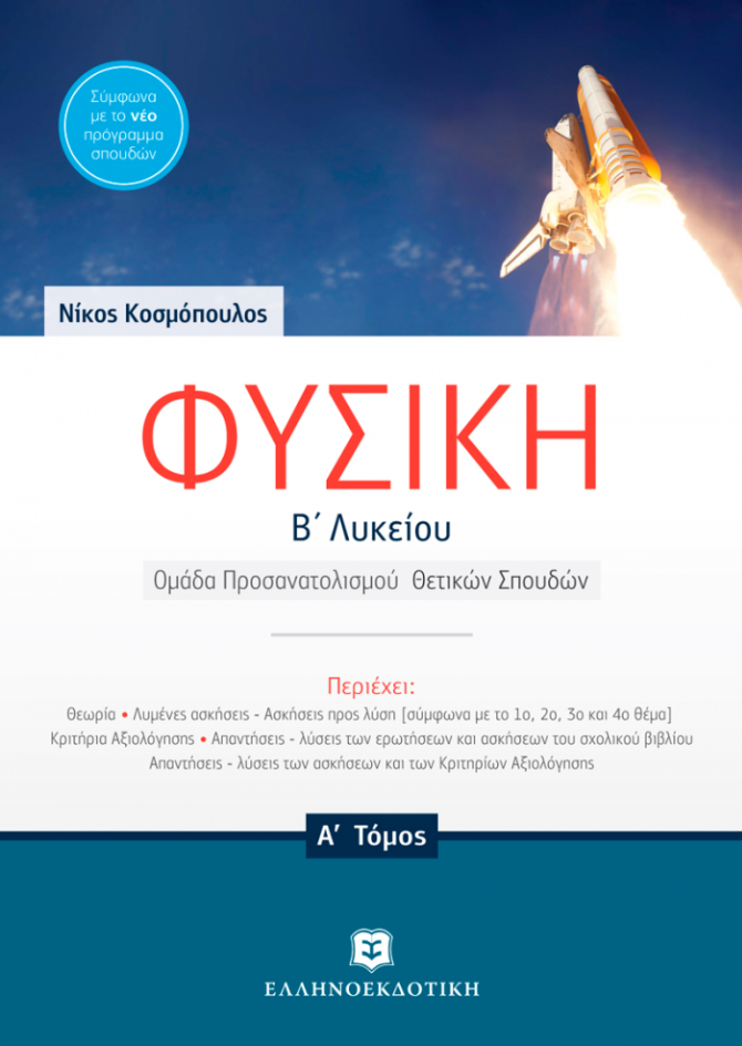 ΦΥΣΙΚΗ ΘΕΤΙΚΗΣ &amp; ΤΕΧΝΟΛΟΓΙΚΗΣ ΚΑΤΕΥΘΥΝΣΗΣ - Α΄τόμος - Β’ τόμος ΣΕΤ