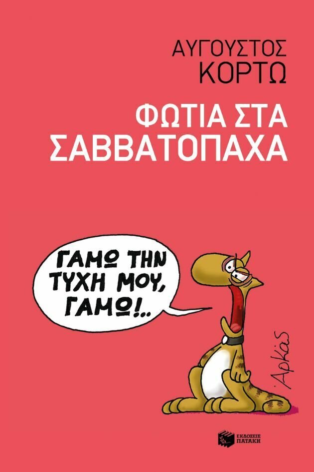 Φωτιά στα σαββατόπαχα