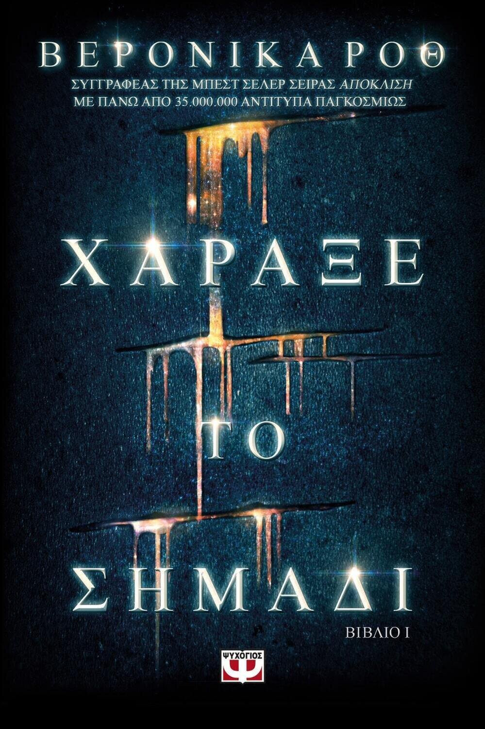 ΧΑΡΑΞΕ ΤΟ ΣΗΜΑΔΙ