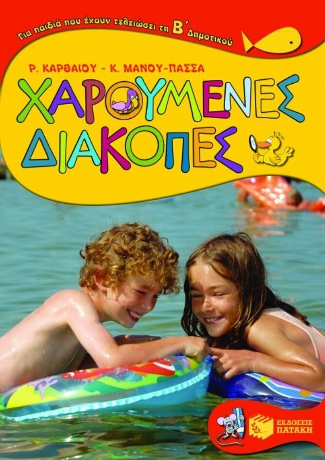 Χαρούμενες διακοπές για παιδιά που έχουν τελειώσει τη Β΄ Δημοτικού