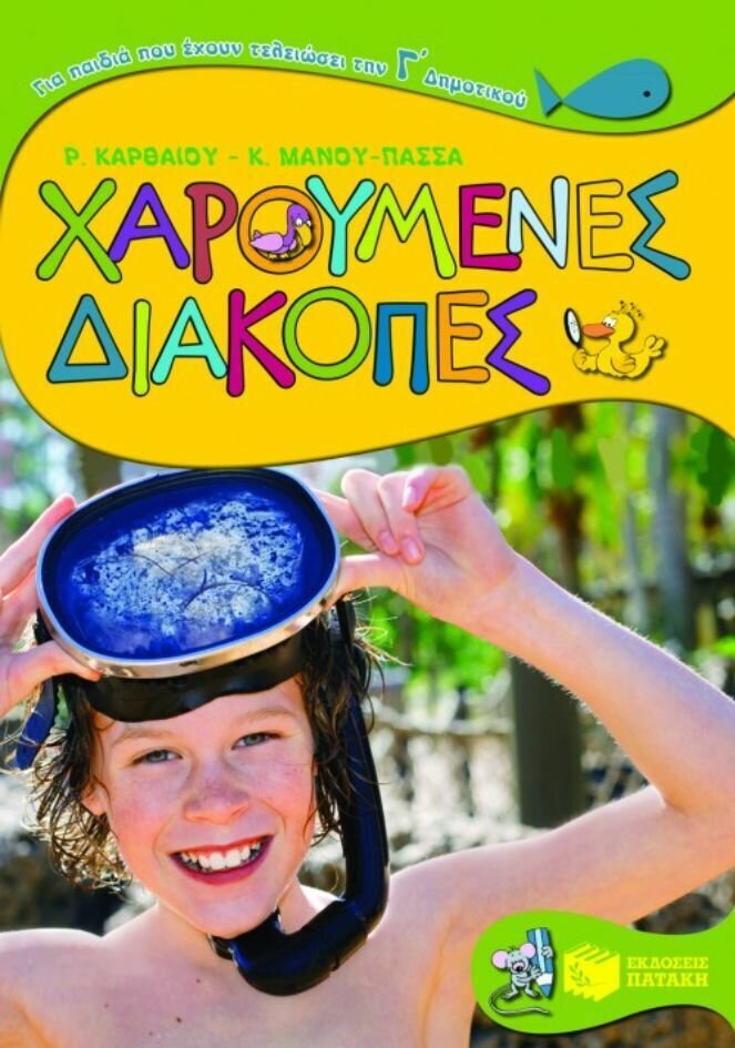 Χαρούμενες διακοπές για παιδιά που έχουν τελειώσει την Γ΄ Δημοτικού