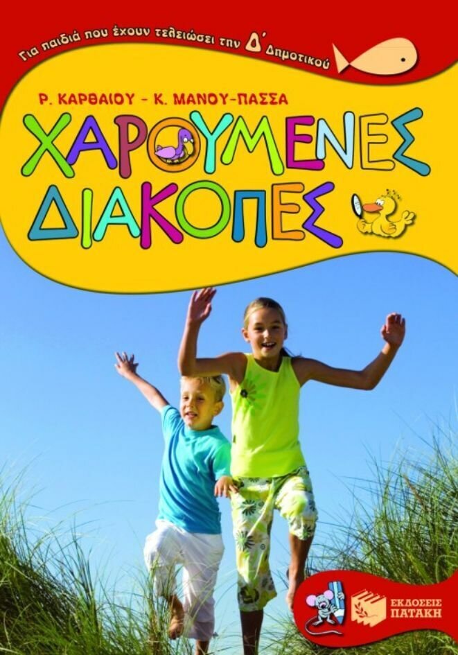 Χαρούμενες διακοπές για παιδιά που έχουν τελειώσει την Δ΄ Δημοτικού