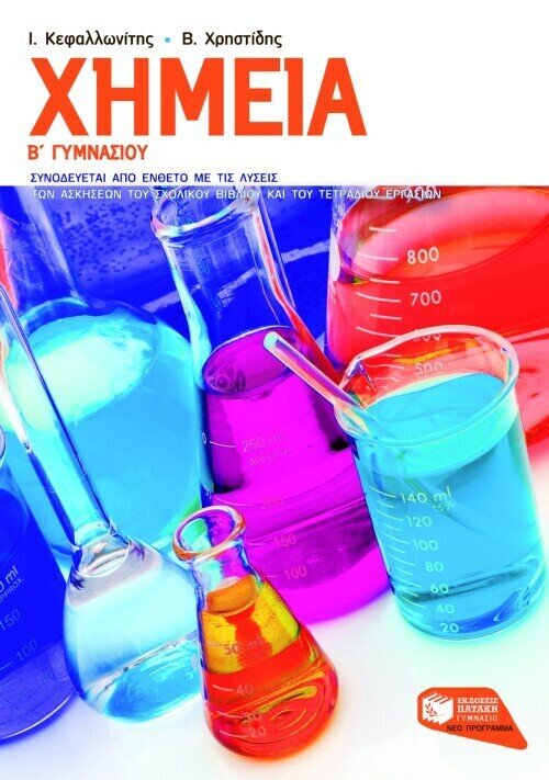 Χημεία Β΄ Γυμνασίου