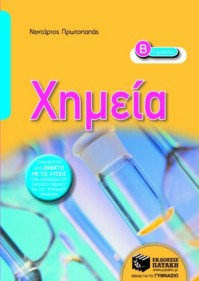 Χημεία Β΄ Γυμνασίου