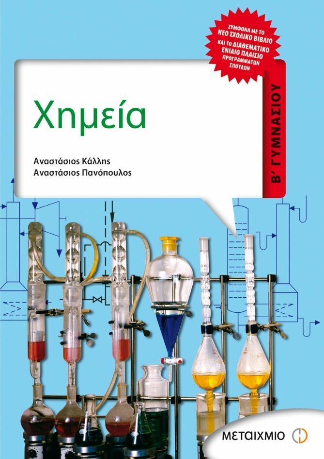 Χημεία Β΄ Γυμνασίου