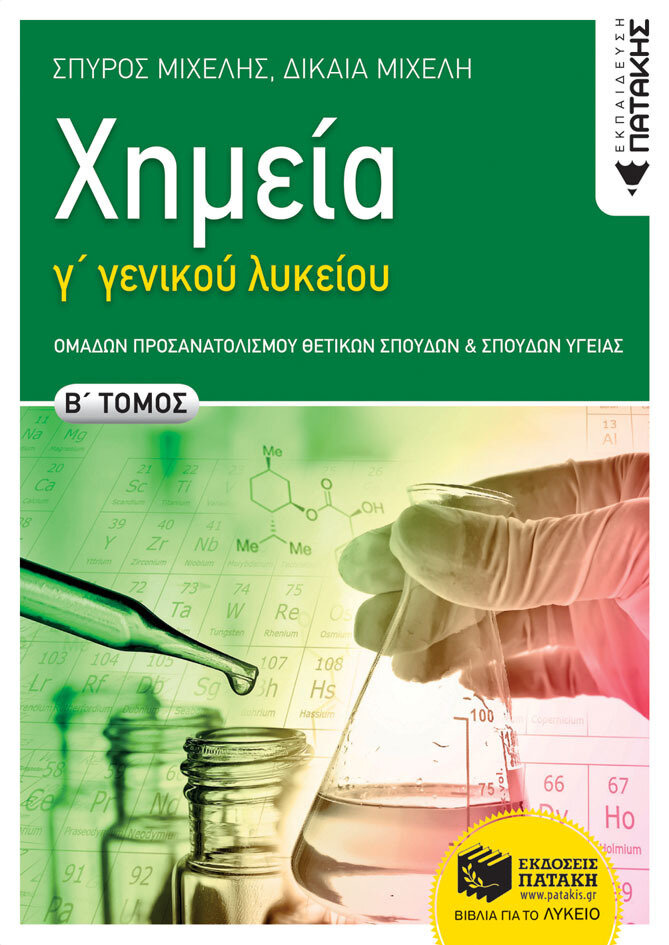 Χημεία Γ΄ Γενικού  Λυκείου,  B΄ τόμος Ομάδων Προσανατολισμού Θετικών Σπουδών και Σπουδών Υγείας