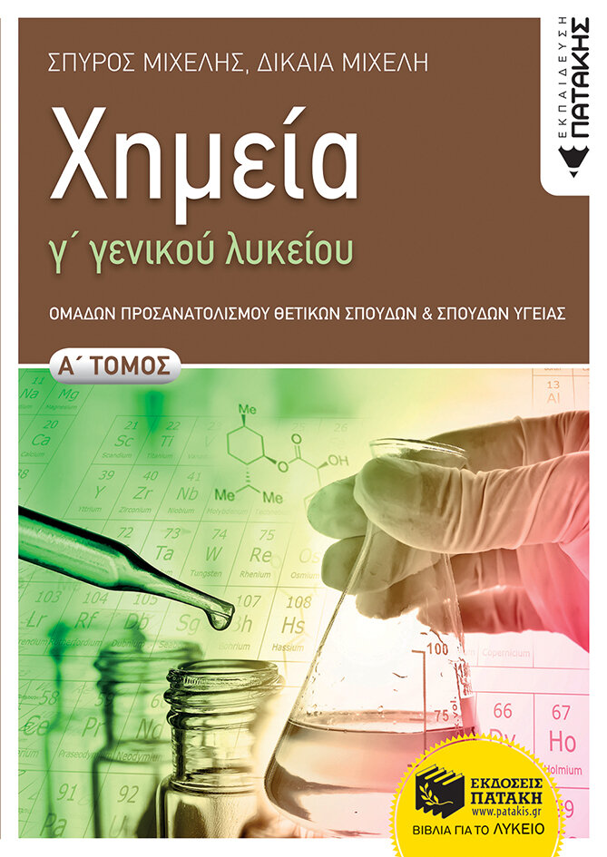 Χημεία Γ&#39; Γενικού Λυκείου, Α&#39; τόμος Ομάδας Προσανατολισμού Θετικών Σπουδών και Σπουδών Υγείας