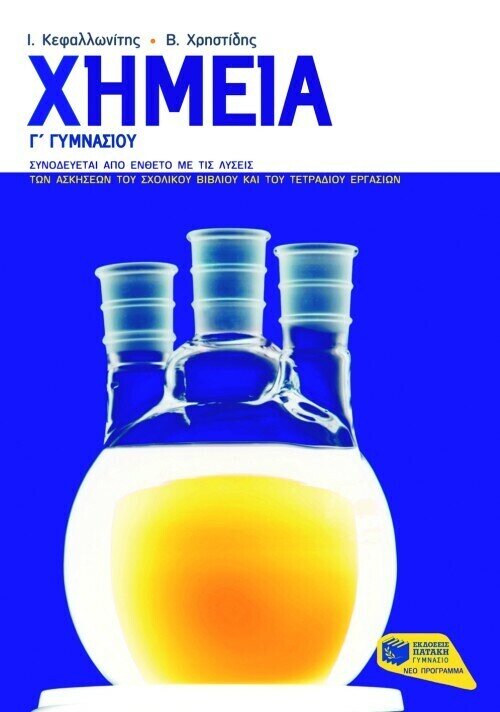 Χημεία Γ΄ Γυμνασίου