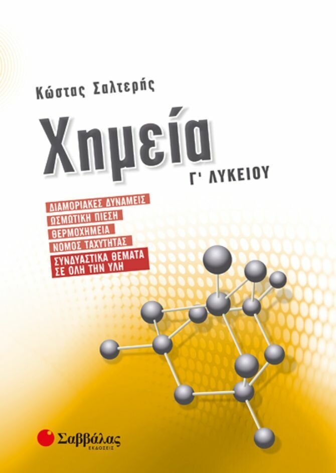 ΧΗΜΕΙΑ Γ&#39; ΛΥΚΕΙΟΥ: ΔΙΑΜΟΡΙΑΚΕΣ ΔΥΝΑΜΕΙΣ, ΩΣΜΩΤΙΚΗ ΠΙΕΣΗ, ΘΕΡΜΟΧΗΜΕΙΑ, ΝΟΜΟΣ ΤΑΧΥΤΗΤΑΣ, ΣΥΝΔΥΑΣΤΙΚΑ ΘΕΜΑΤΑ ΣΕ ΟΛΗ ΤΗΝ ΥΛΗ (ΣΑΛΤΕΡΗΣ)