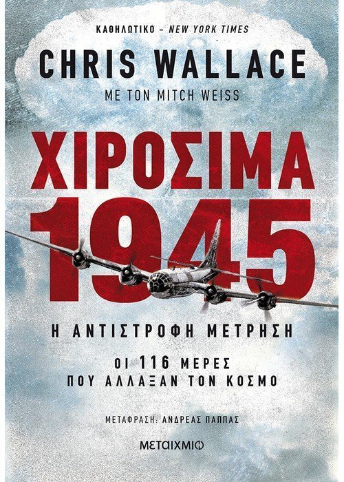 Χιροσίμα 1945 – Η αντίστροφη μέτρηση: Οι 116 μέρες που άλλαξαν τον κόσμο