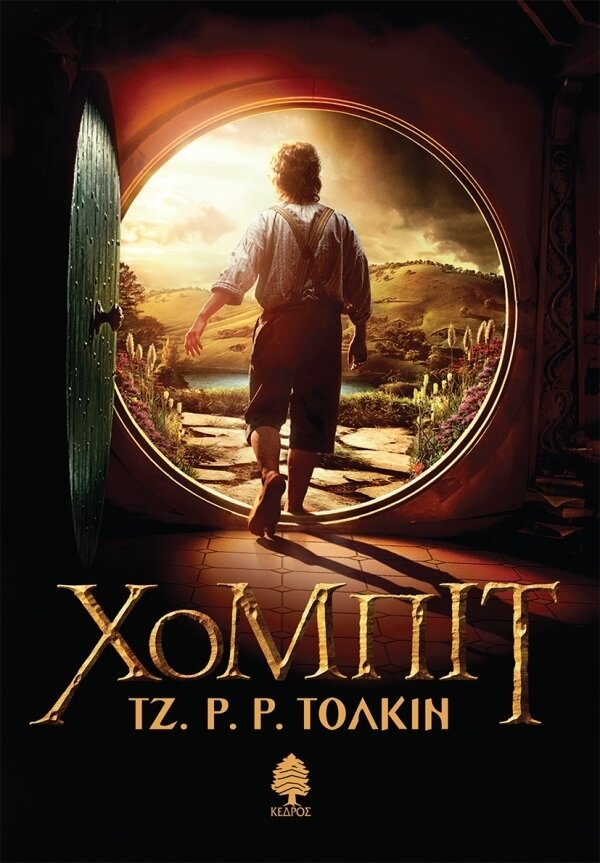 ΧΟΜΠΙΤ. (Σκληρό εξώφυλλο)