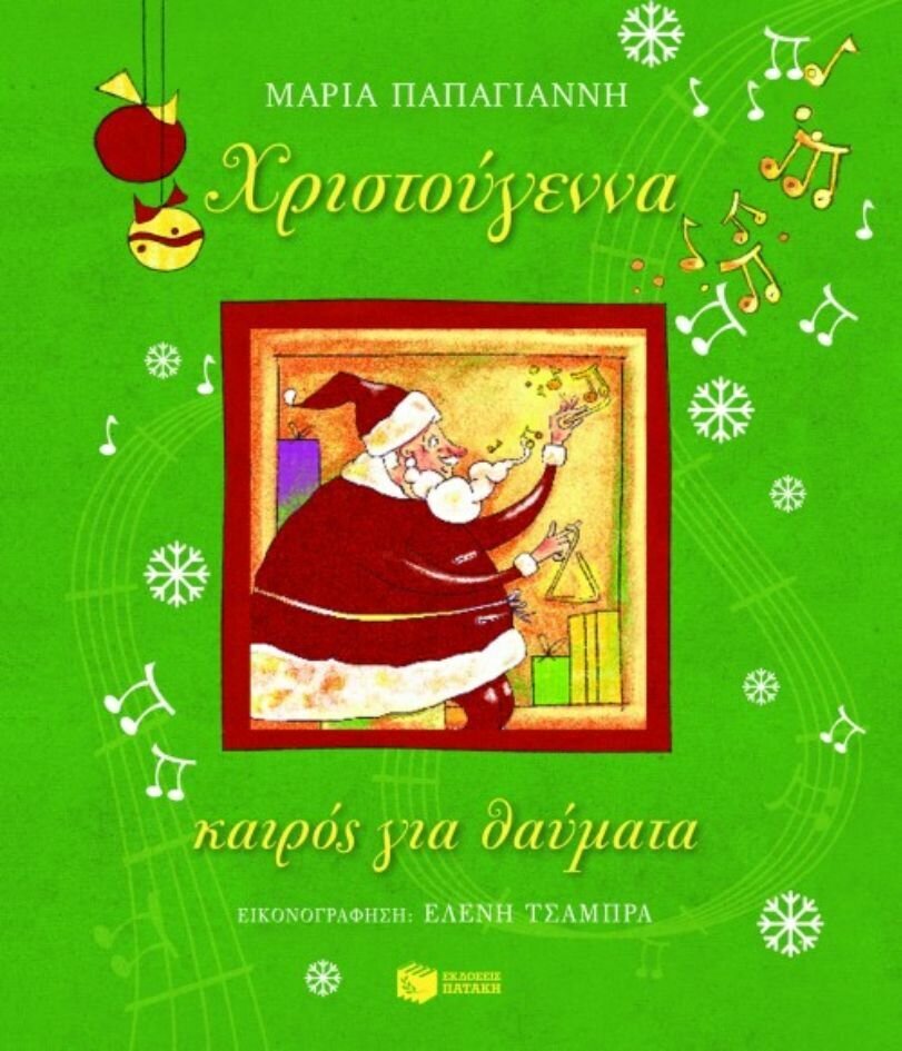 Χριστούγεννα, καιρός για θαύματα