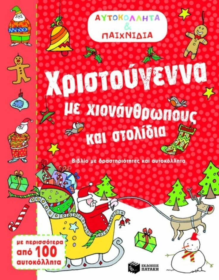 Χριστούγεννα με χιονάνθρωπους και στολίδια (Αυτοκόλλητα &amp; παιχνίδια)