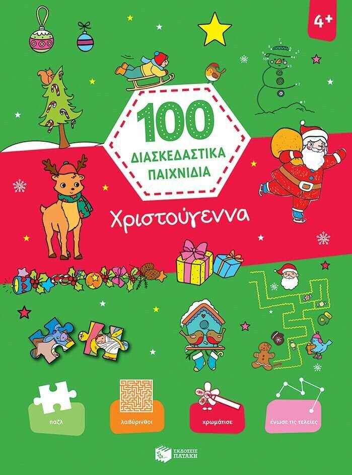 Χριστούγεννα (Σειρά: 100 διασκεδαστικά παιχνίδια)