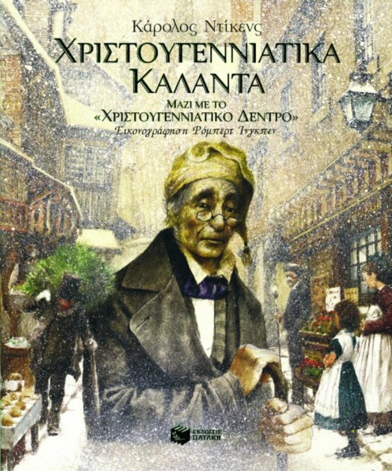 Χριστουγεννιάτικα Κάλαντα (μαζί με το &quot;Χριστουγεννιάτικο δέντρο&quot;)