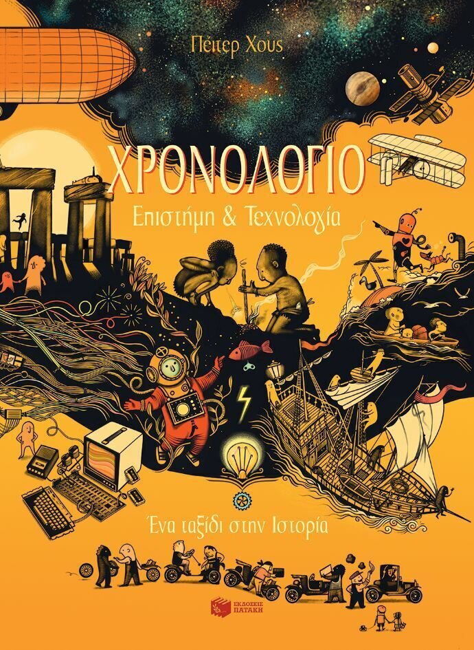 Χρονολόγιο - Επιστήμη και τεχνολογία