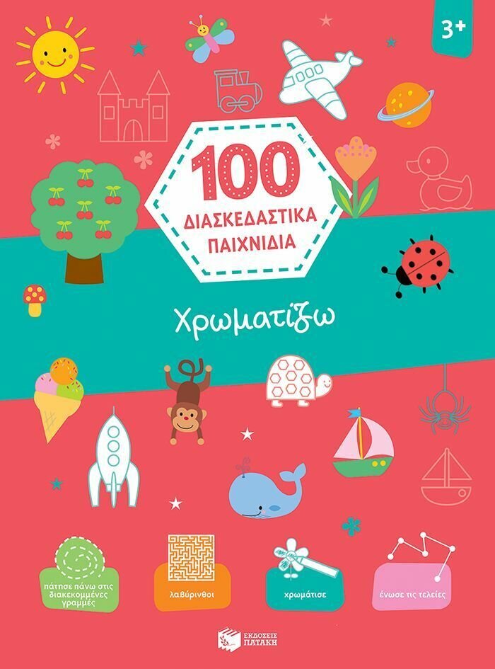 Χρωματίζω (Σειρά: 100 διασκεδαστικά παιχνίδια)