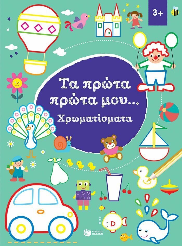 Χρωματίσματα 3+ (Σειρά: Τα πρώτα πρώτα μου)