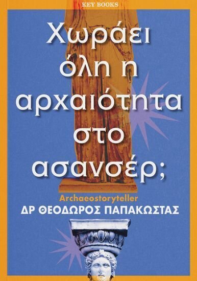 ΧΩΡΑΕΙ ΟΛΗ Η ΑΡΧΑΙΟΤΗΤΑ ΣΤΟ ΑΣΑΝΣΕΡ