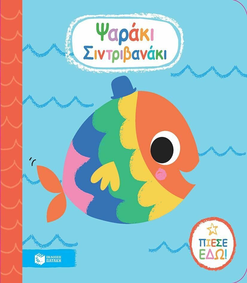 Ψαράκι Σιντριβανάκι