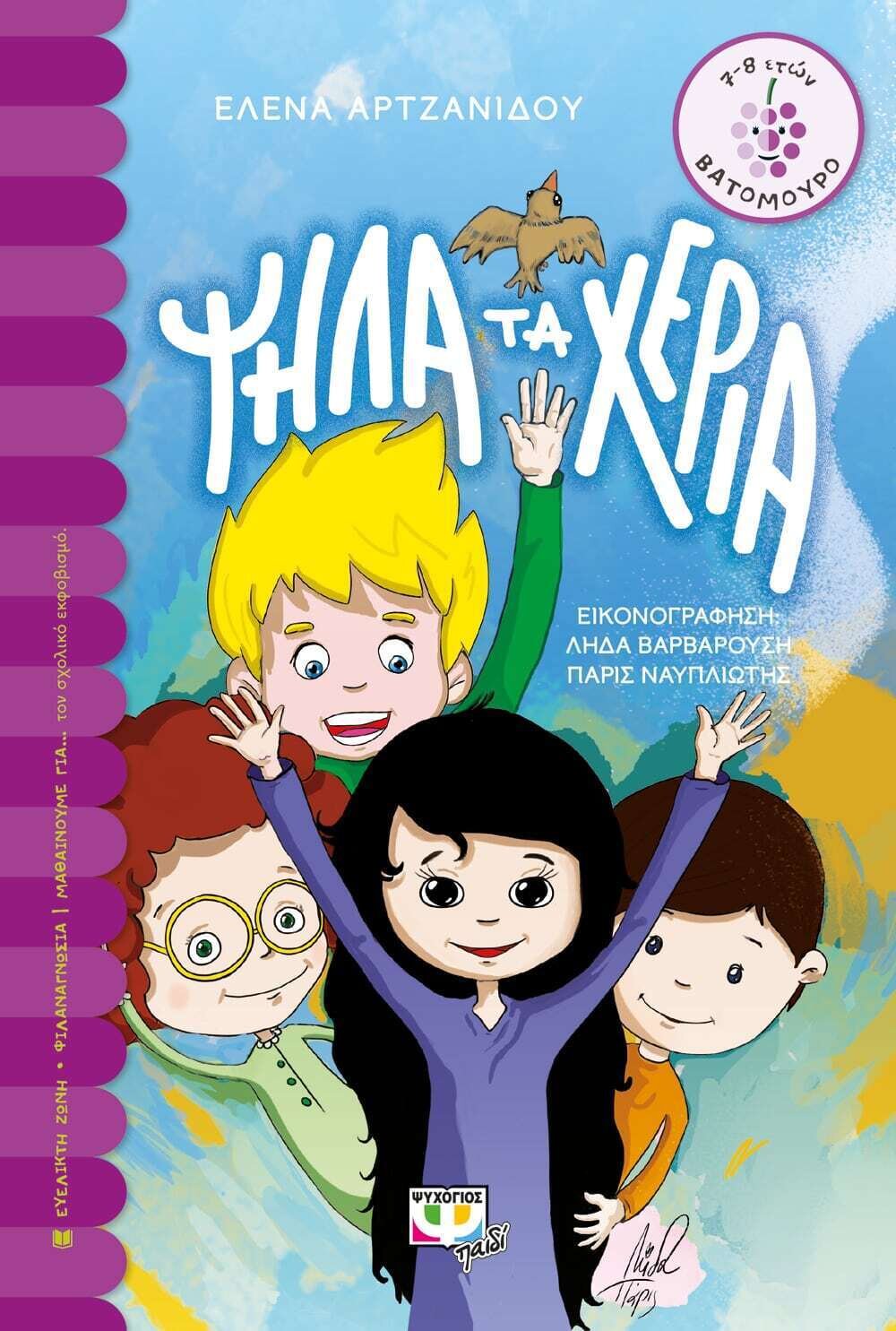 ΨΗΛΑ ΤΑ ΧΕΡΙΑ
