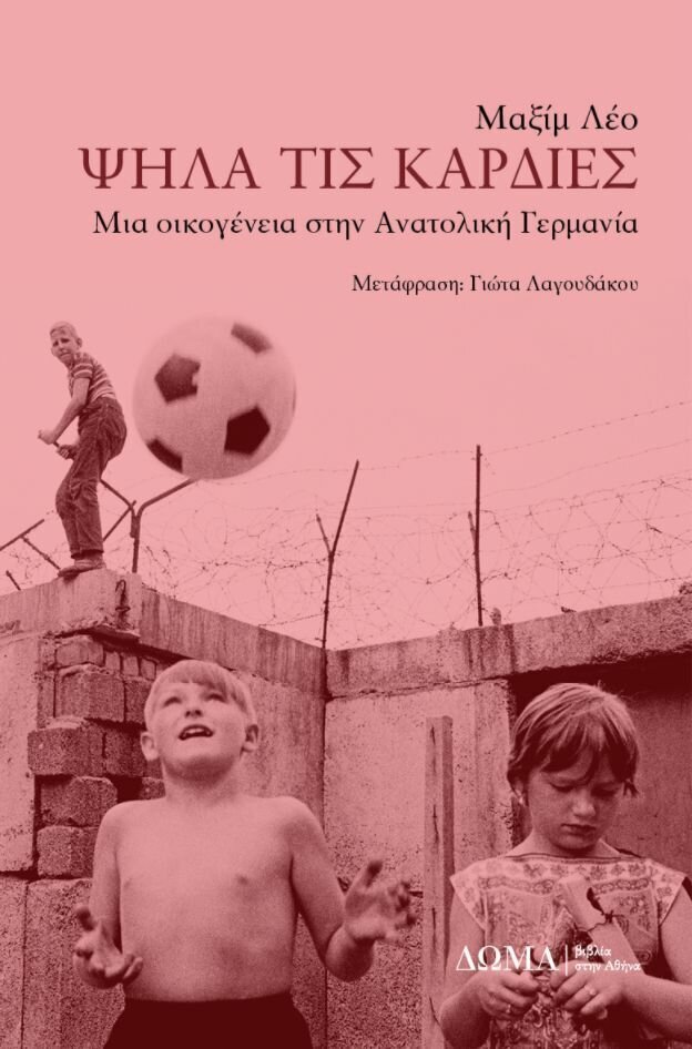 ΨΗΛΑ ΤΙΣ ΚΑΡΔΙΕΣ Μια οικογένεια στην Ανατολική Γερμανία