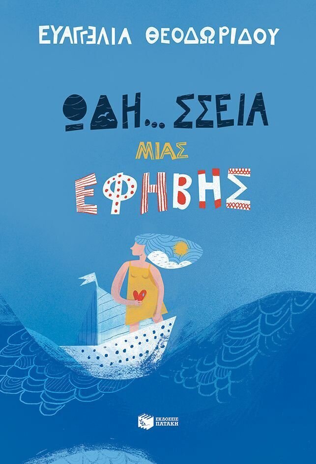 Ωδή… σσεια μιας έφηβης