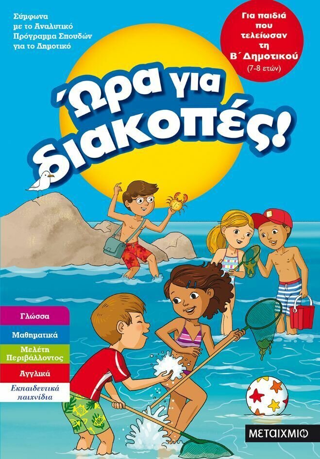 ΩΡΑ ΓΙΑ ΔΙΑΚΟΠΕΣ, ΓΙΑ ΠΑΙΔΙΑ ΠΟΥ ΤΕΛΕΙΩΣΑΝ ΤΗ Β΄ ΔΗΜΟΤΙΚΟΥ