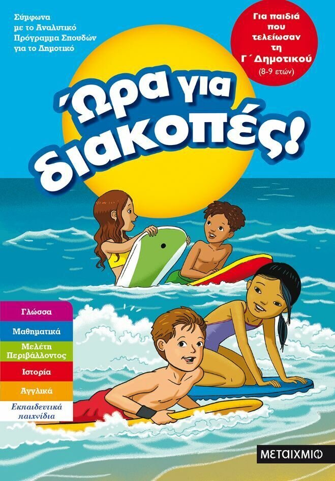 ΩΡΑ ΓΙΑ ΔΙΑΚΟΠΕΣ, ΓΙΑ ΠΑΙΔΙΑ ΠΟΥ ΤΕΛΕΙΩΣΑΝ ΤΗ Γ΄ ΔΗΜΟΤΙΚΟΥ