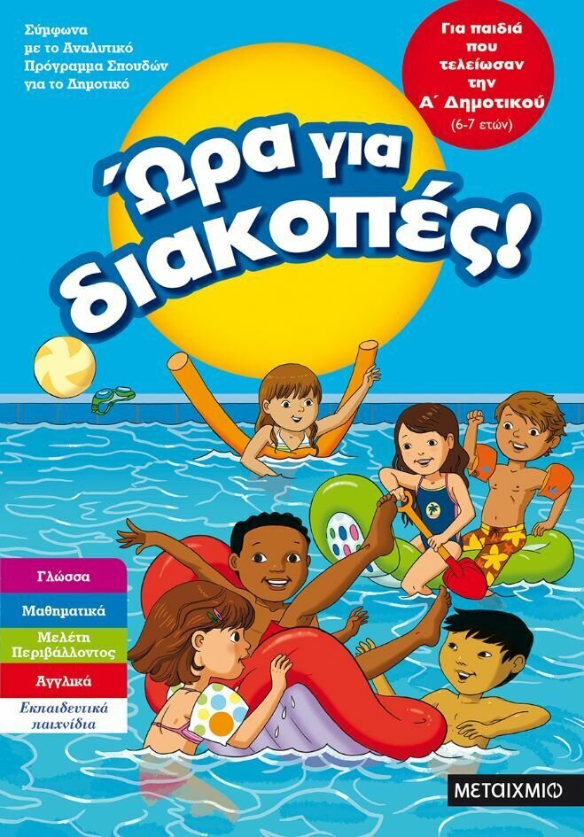 ΩΡΑ ΓΙΑ ΔΙΑΚΟΠΕΣ, ΓΙΑ ΠΑΙΔΙΑ ΠΟΥ ΤΕΛΕΙΩΣΑΝ ΤΗΝ Α΄ ΔΗΜΟΤΙΚΟΥ