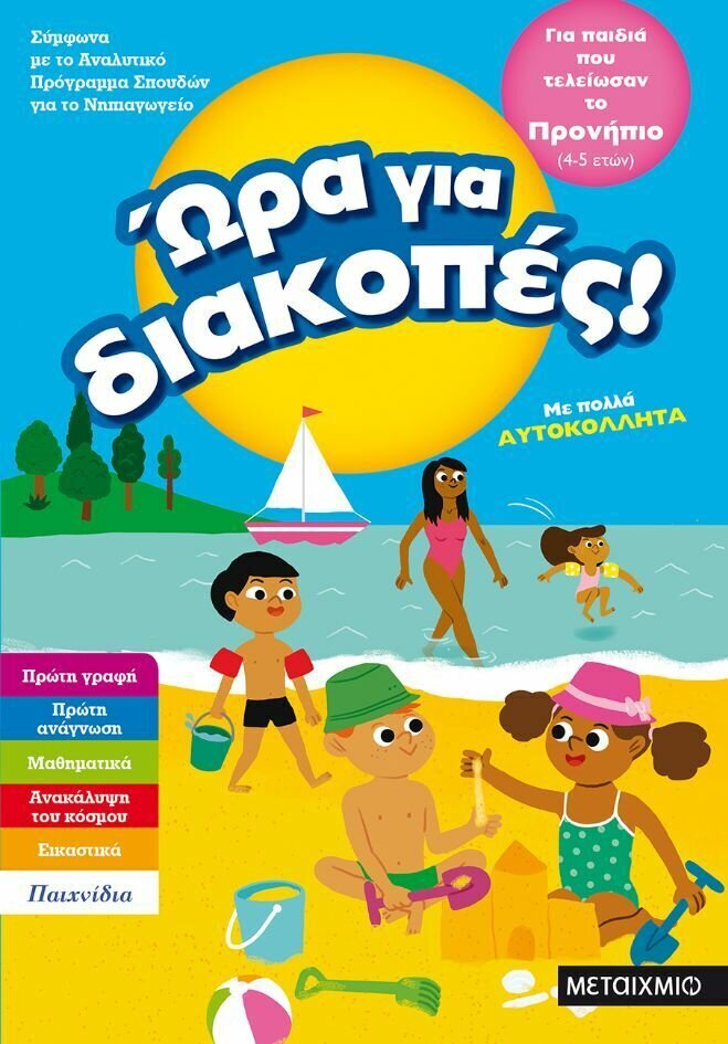 ΩΡΑ ΓΙΑ ΔΙΑΚΟΠΕΣ, ΓΙΑ ΠΑΙΔΙΑ ΠΟΥ ΤΕΛΕΙΩΣΑΝ ΤΟ ΠΡΟΝΗΠΙΟ