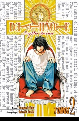 DEATH NOTE #02: Σύγκλιση