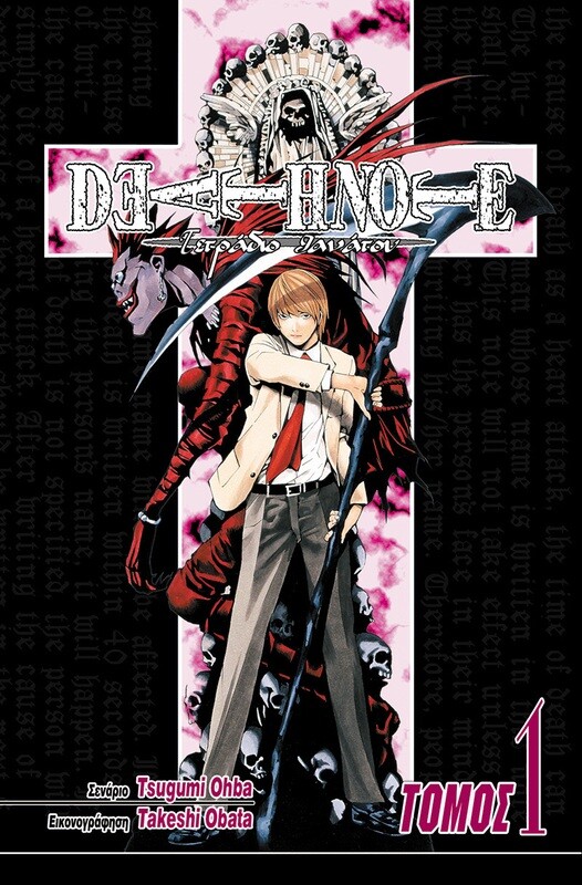 DEATH NOTE #01: Ανία