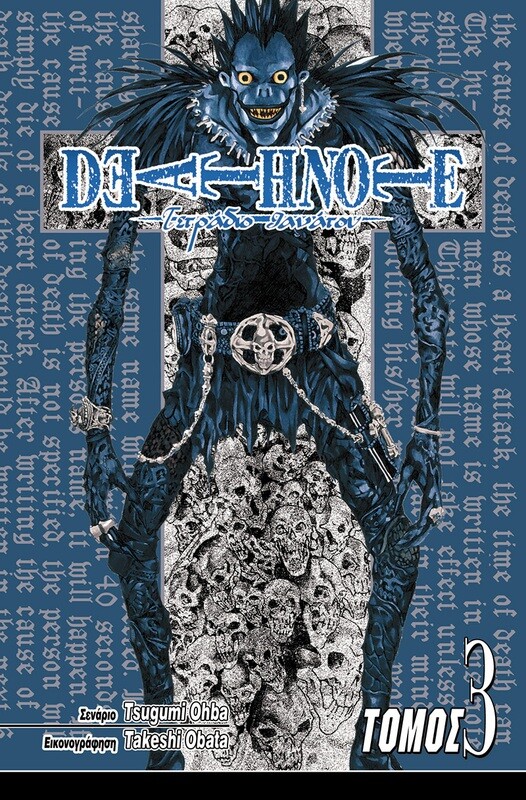 DEATH NOTE #03: Αυταπάρνηση