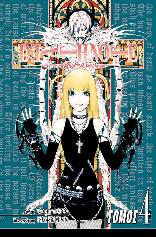 DEATH NOTE #04: Έρωτας
