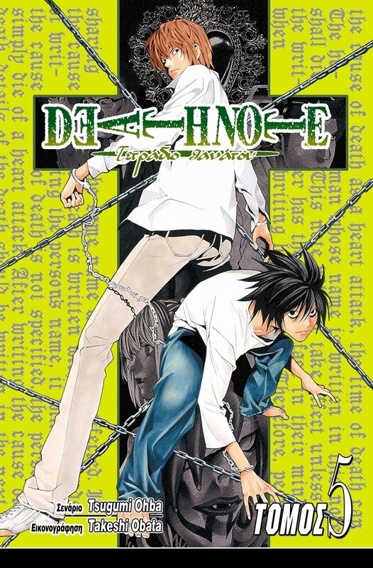 DEATH NOTE #05: Εκτός Ελέγχου