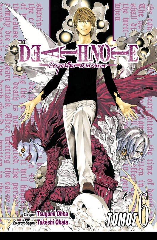 DEATH NOTE #06: Δούναι και Λαβείν