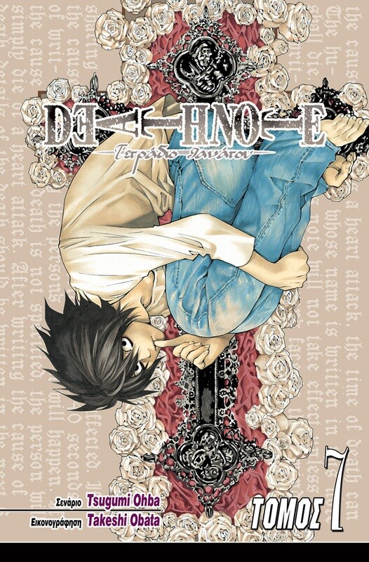 DEATH NOTE #07: Μηδέν