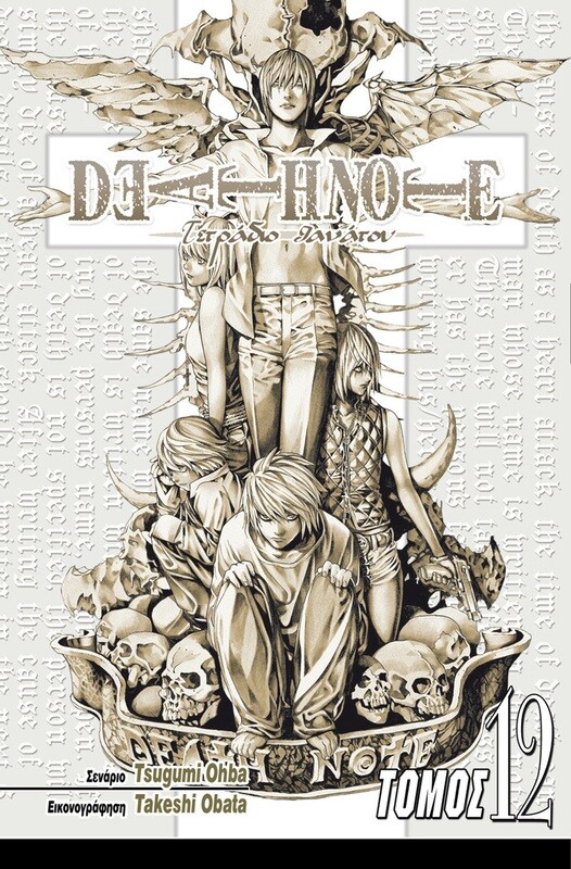 DEATH NOTE #12: Η Μάχη Τελειώνει Εδώ