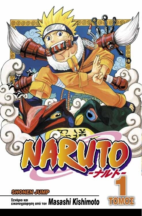 NARUTO #01: Οι Δοκιμασίες των Νίντζα