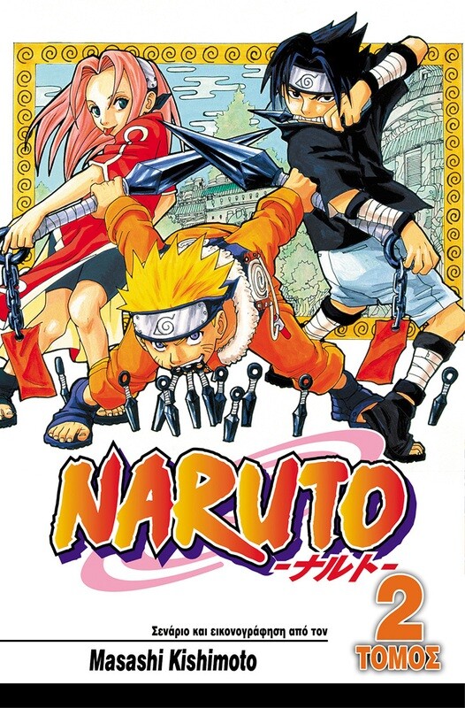 NARUTO #02: Ο Χειρότερος Πελάτης