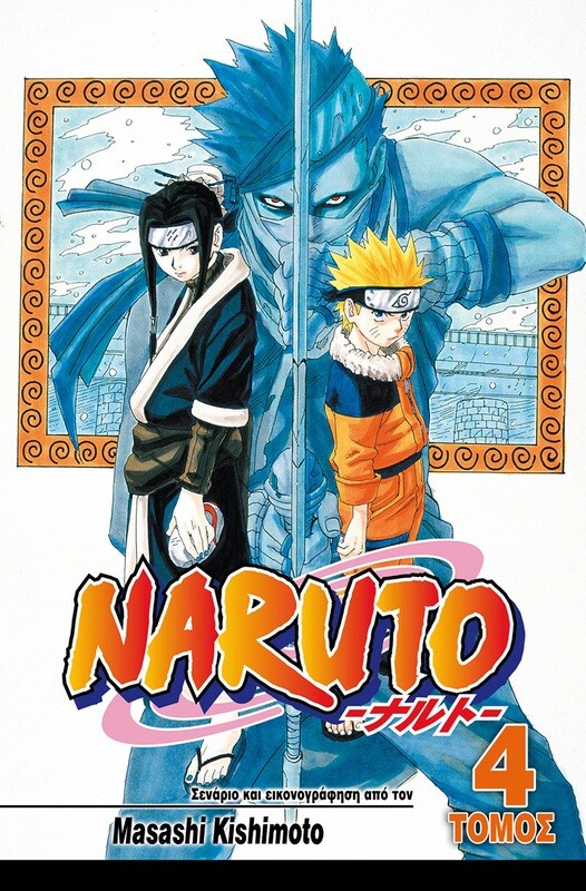 NARUTO #04: Το Επόμενο Επίπεδο