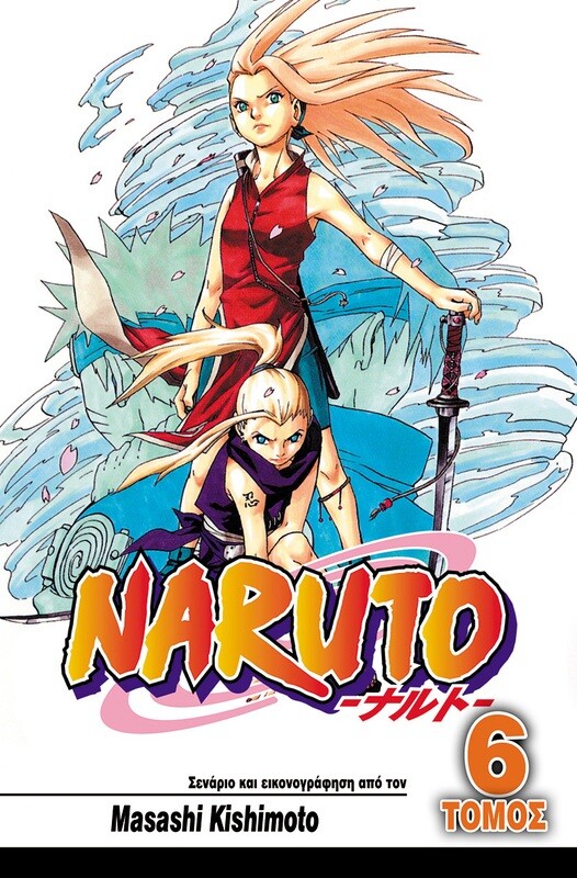 NARUTO #06: Το Δάσος του Θανάτου