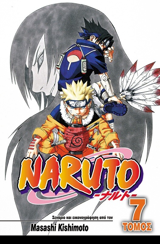 NARUTO #07: Η Κατάρα του Οροτσιμάρου